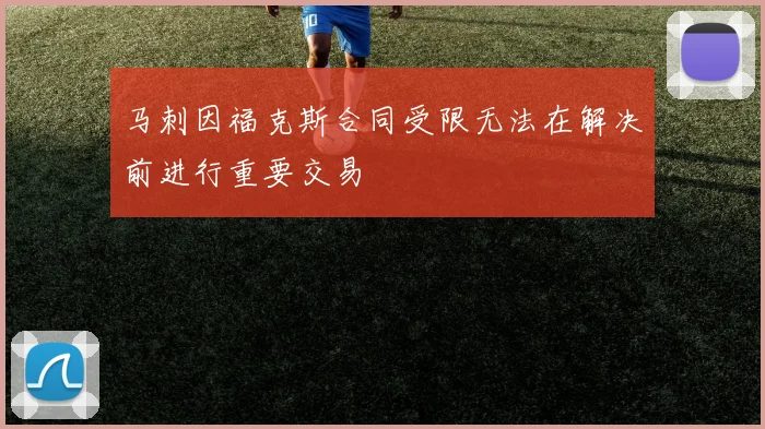 马刺因福克斯合同受限无法在解决前进行重要交易