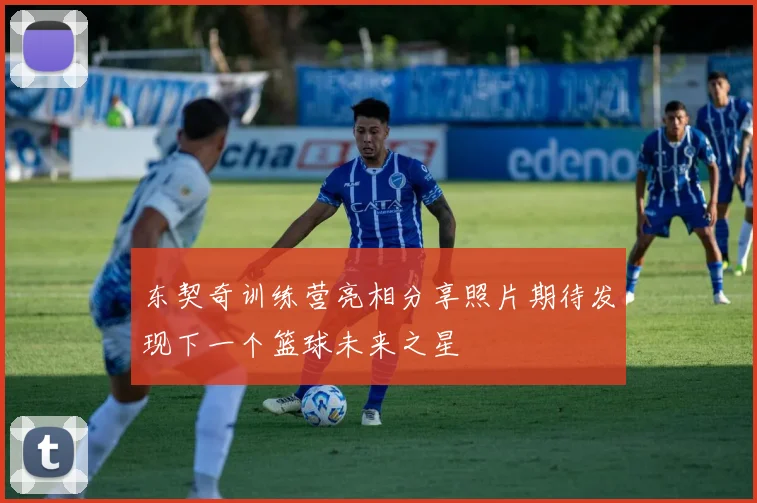 东契奇训练营亮相分享照片期待发现下一个篮球未来之星