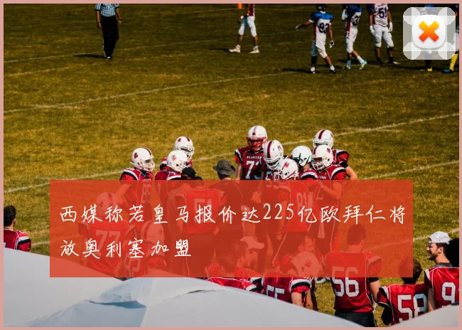 西媒称若皇马报价达225亿欧拜仁将放奥利塞加盟