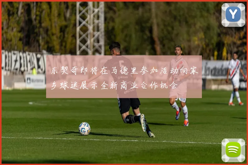 东契奇即将在马德里参加活动向家乡球迷展示全新商业合作机会