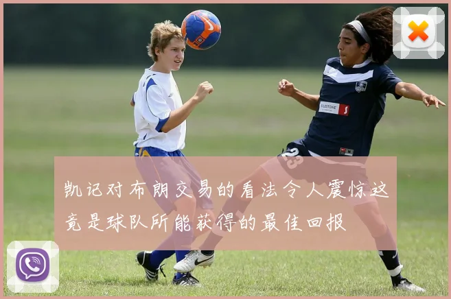 凯记对布朗交易的看法令人震惊这竟是球队所能获得的最佳回报