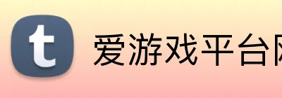 爱游戏平台网址 logo